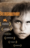 Возвращение (2003)