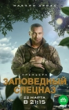 Заповедный спецназ (2019)