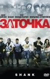 Заточка (2010)