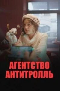 Агентство «Антитролль» (2022)