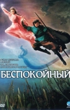 Беспокойный (2006)