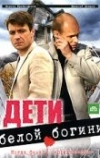 Дети белой богини (2009)