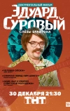 Эдуард Суровый. Слезы Брайтона (2019)