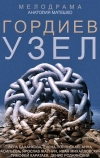 Гордиев узел (2014)