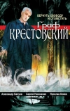 Граф Крестовский (2004)