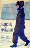 Мальчик с коньками (1962)