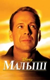 Малыш (2000)