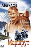 Маршрут (2007)