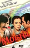 Мосты
