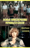 Новые приключения Муравья и Блохи (1980)