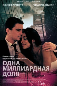 Одна миллиардная доля (2014)