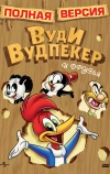 Приключения Вуди и его друзей (1957)