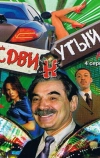 Сдвинутый (2001)