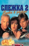 Слежка 2: Снова в засаде (1993)