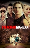 Ужасная мачеха (2018)