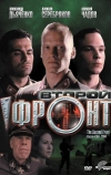 Второй фронт (2005)