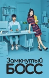 Замкнутый босс (2017)