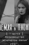 Земля в плену (1927)