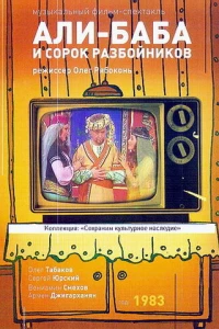 Али-Баба и 40 разбойников (1983)