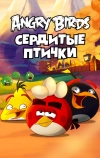 Angry Birds. Сердитые птички (2013)