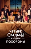 Четыре свадьбы и одни похороны (2019)