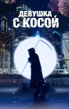 Девушка с косой (2017)