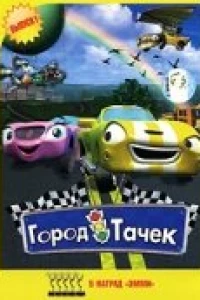 Город тачек (2003)