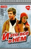 И это все о нем (1977)