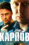 Карпов. Сезон третий (2014)