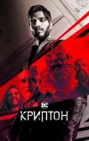 Криптон (2018)