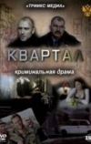 Квартал (2011)