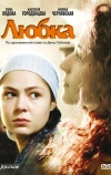 Любка (2009)