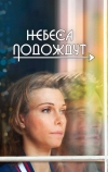 Небеса подождут (2016)