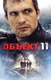 Объект 11 (2011)