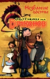 Охотники на драконов (2004)