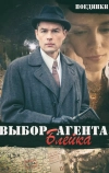 Поединки: Выбор агента Блейка (2011)