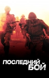 Последний бой (2012)