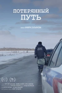 Потерянный путь (2017)