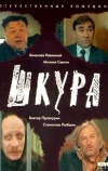 Шкура (1991)