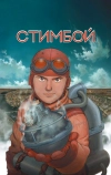 Стимбой (2004)