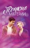 Тонкие материи (2019)