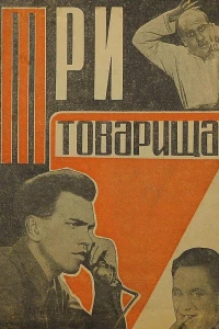 Три товарища (1935)