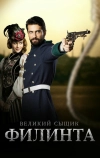 Великий сыщик Филинта (2014)