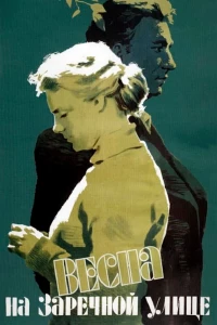 Весна на Заречной улице (1956)