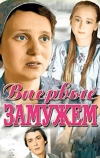 Впервые замужем (1979)