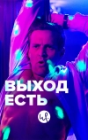 Выход есть (2019)