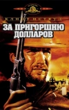 За пригоршню долларов (1964)