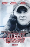 Агент национальной безопасности (1999)