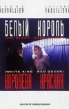 Белый король, красная королева (1992)