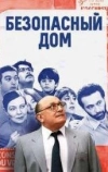 Безопасный дом